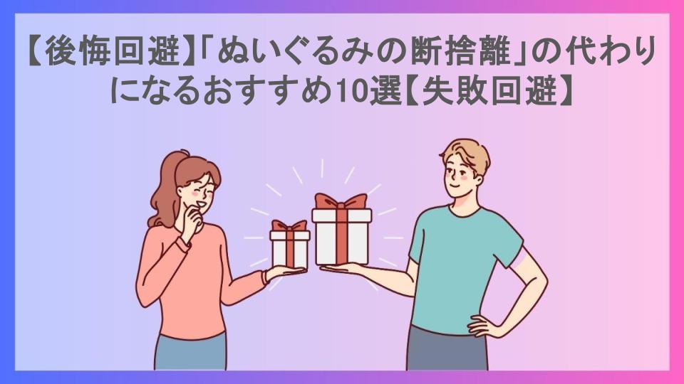 【後悔回避】「ぬいぐるみの断捨離」の代わりになるおすすめ10選【失敗回避】